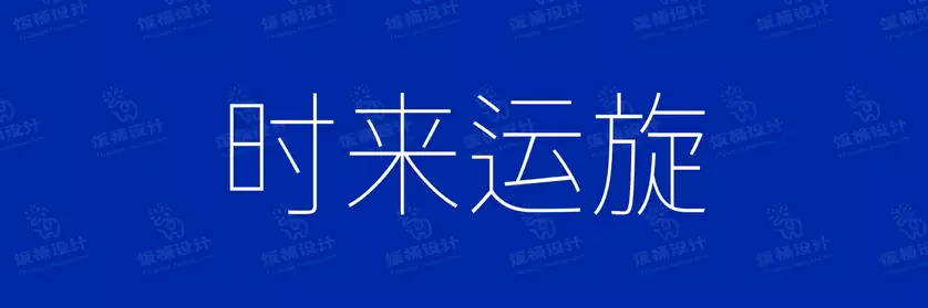 2774套 设计师WIN/MAC可用中文字体安装包TTF/OTF设计师素材【1275】